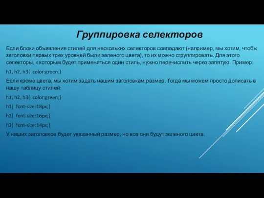 Группировка селекторов Если блоки объявления стилей для нескольких селекторов совпадают (например,