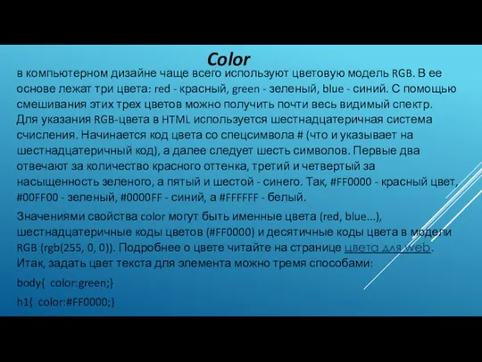 Color в компьютерном дизайне чаще всего используют цветовую модель RGB. В