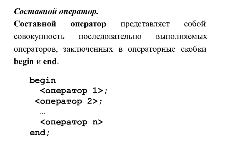 Составной оператор. Составной оператор представляет собой совокупность последовательно выполняемых операторов, заключенных