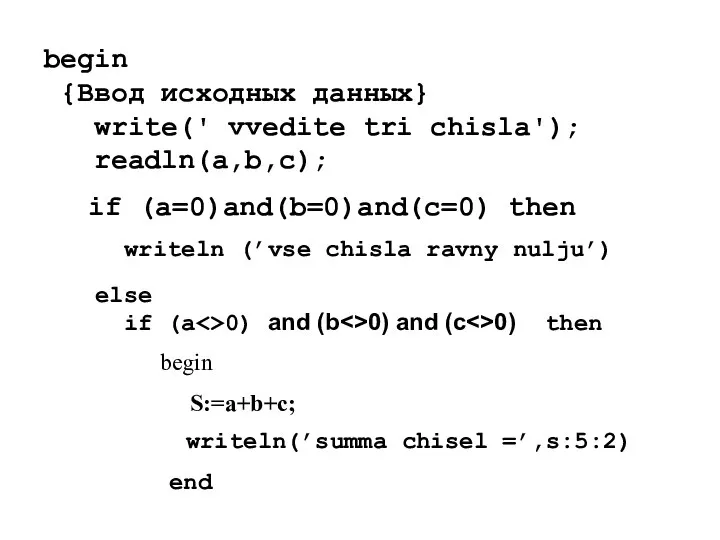 begin {Ввод исходных данных} write(' vvedite tri chisla'); readln(a,b,c); if (a=0)and(b=0)and(c=0)