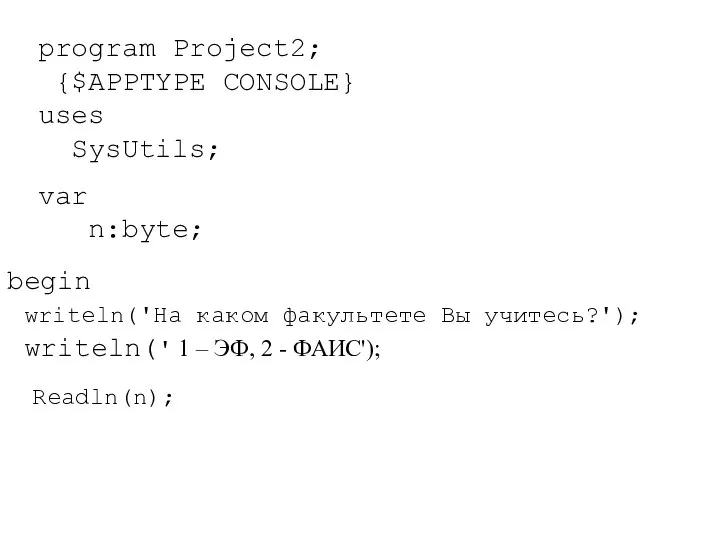 program Project2; {$APPTYPE CONSOLE} uses SysUtils; var n:byte; begin writeln('На каком