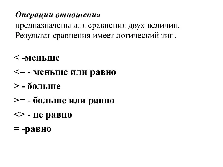 Операции отношения предназначены для сравнения двух величин. Результат сравнения имеет логический