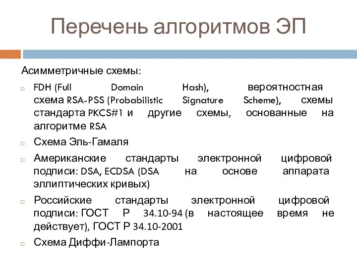 Асимметричные схемы: FDH (Full Domain Hash), вероятностная схема RSA-PSS (Probabilistic Signature