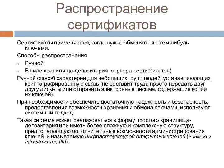 Сертификаты применяются, когда нужно обменяться с кем-нибудь ключами. Способы распространения: Ручной