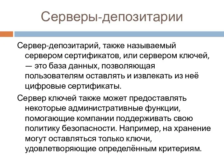 Сервер-депозитарий, также называемый сервером сертификатов, или сервером ключей, — это база