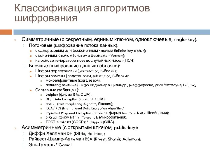 Симметричные (с секретным, единым ключом, одноключевые, single-key). Потоковые (шифрование потока данных):