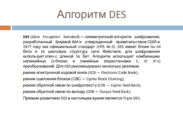 DES (Data Encryption Standard) — симметричный алгоритм шифрования, разработанный фирмой IBM