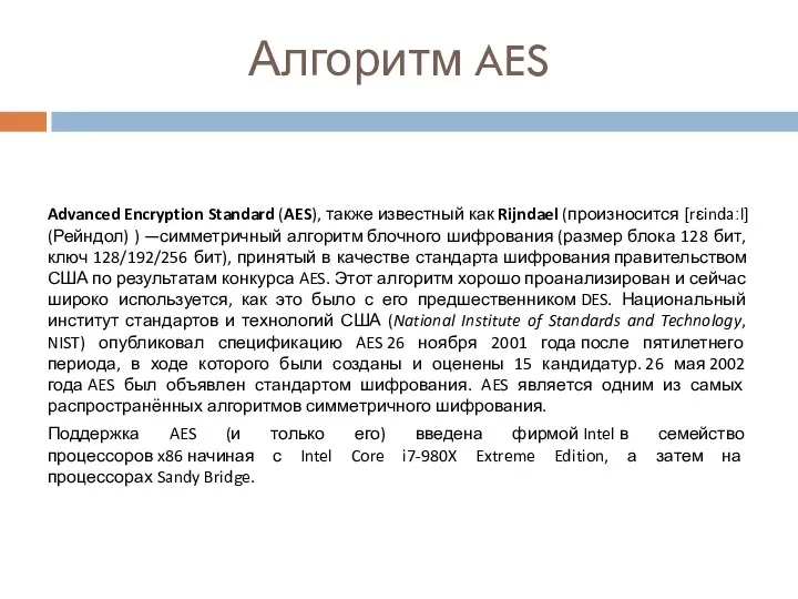 Advanced Encryption Standard (AES), также известный как Rijndael (произносится [rɛindaːl] (Рейндол)