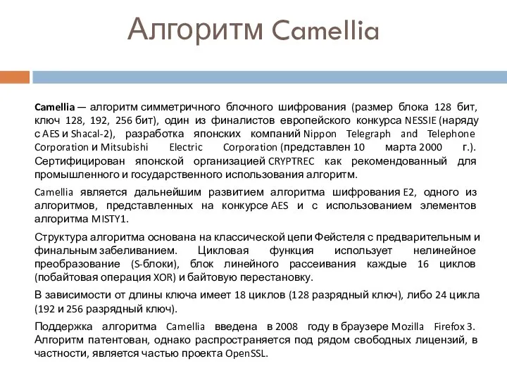 Camellia — алгоритм симметричного блочного шифрования (размер блока 128 бит, ключ