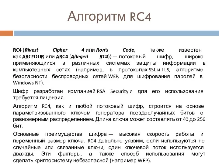 RC4 (Rivest Cipher 4 или Ron’s Code, также известен как ARCFOUR