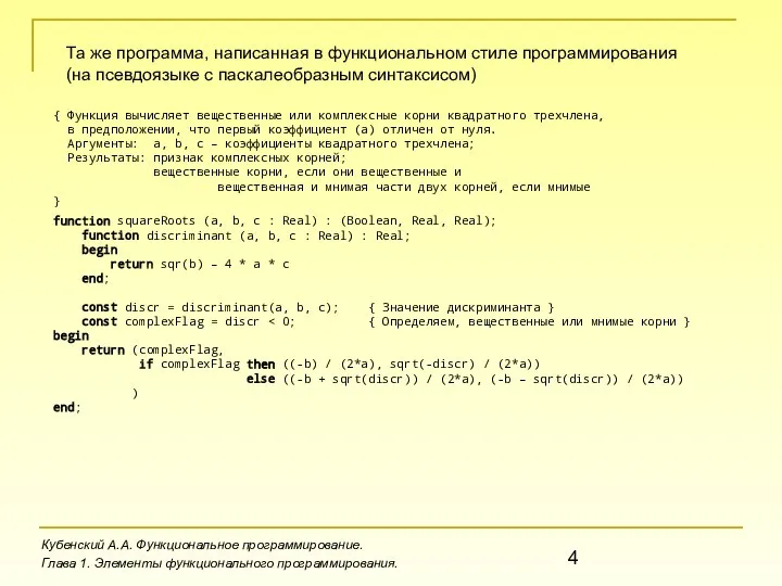 Кубенский А.А. Функциональное программирование. Глава 1. Элементы функционального программирования. Та же