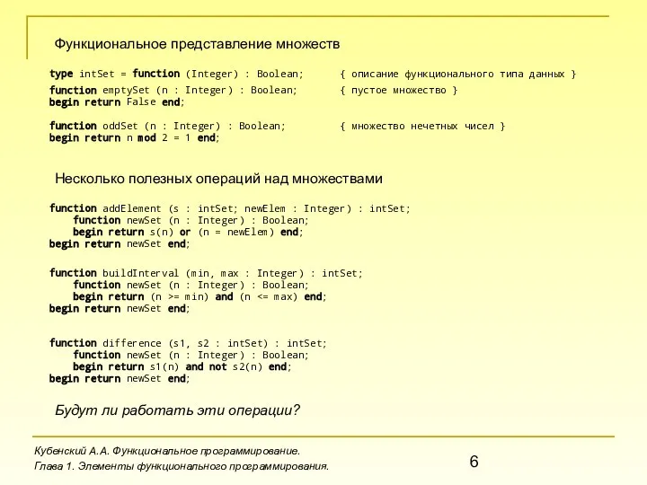 Кубенский А.А. Функциональное программирование. Глава 1. Элементы функционального программирования. Функциональное представление