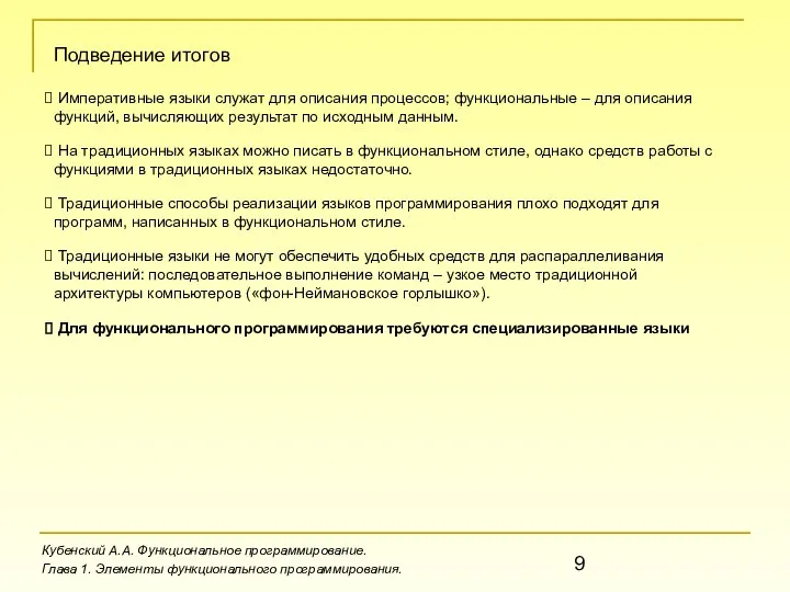 Кубенский А.А. Функциональное программирование. Глава 1. Элементы функционального программирования. Подведение итогов