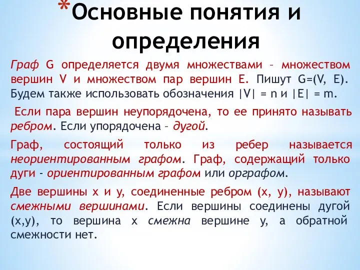 Основные понятия и определения Граф G определяется двумя множествами – множеством