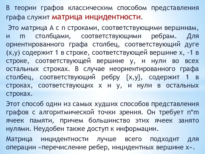 В теории графов классическим способом представления графа служит матрица инцидентности. Это