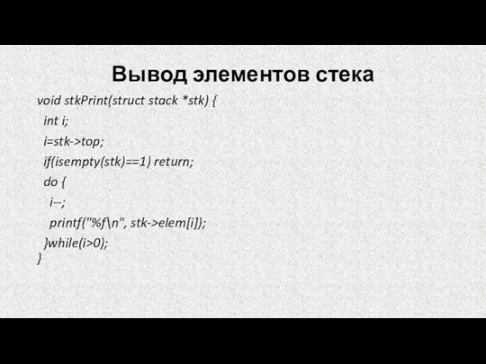 Вывод элементов стека void stkPrint(struct stack *stk) { int i; i=stk->top;