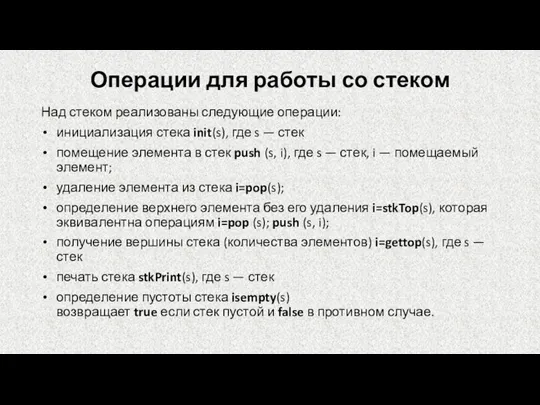 Операции для работы со стеком Над стеком реализованы следующие операции: инициализация