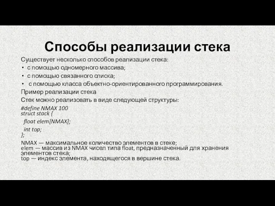 Способы реализации стека Существует несколько способов реализации стека: с помощью одномерного