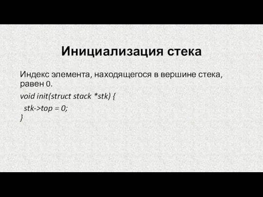 Инициализация стека Индекс элемента, находящегося в вершине стека, равен 0. void