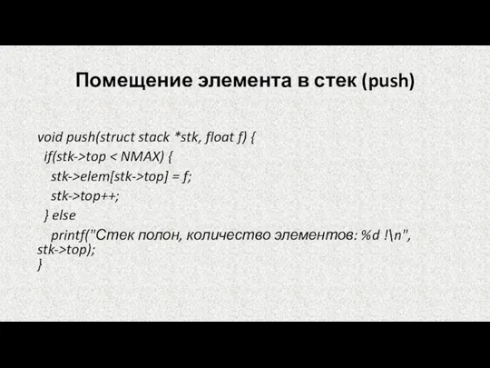 Помещение элемента в стек (push) void push(struct stack *stk, float f)