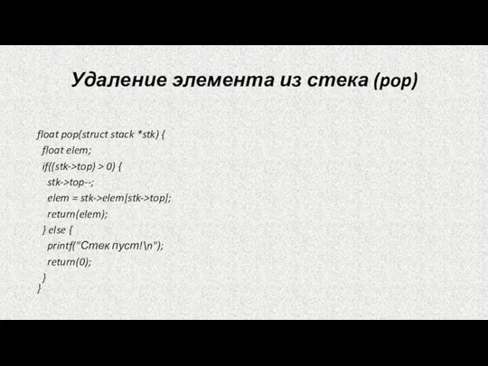 Удаление элемента из стека (pop) float pop(struct stack *stk) { float