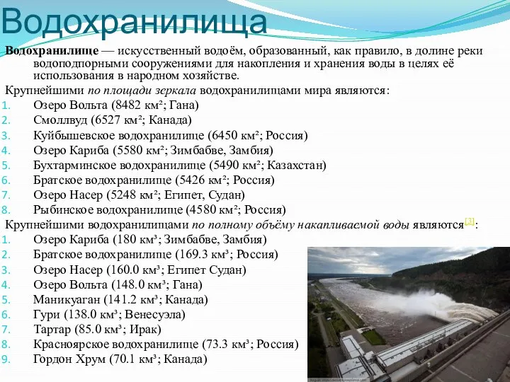 Водохранилища Водохранилище — искусственный водоём, образованный, как правило, в долине реки