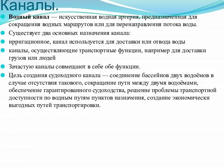 Каналы. Водный канал — искусственная водная артерия, предназначенная для сокращения водных