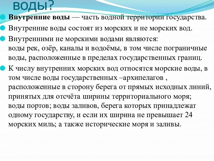 Что такое внутренние воды? Внутренние воды — часть водной территории государства.