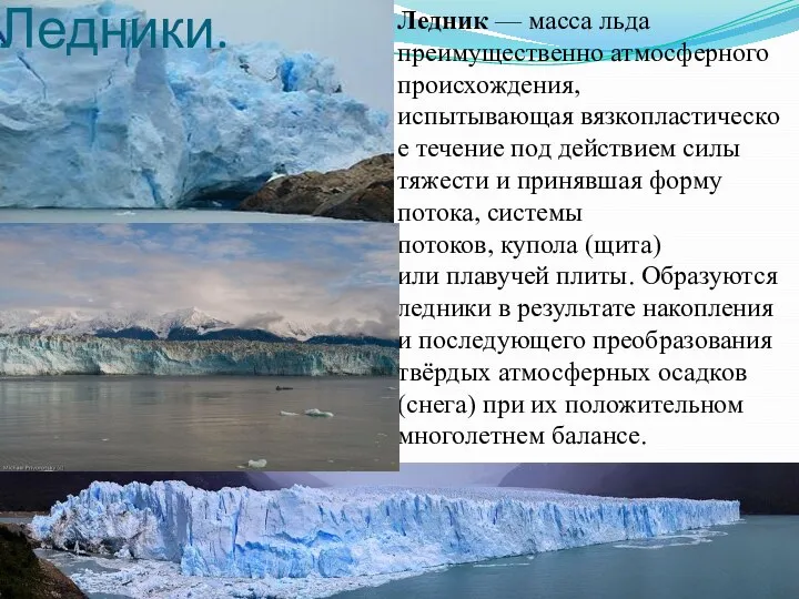 Ледники. Ледник — масса льда преимущественно атмосферного происхождения, испытывающая вязкопластическое течение