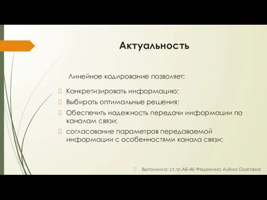 Актуальность Линейное кодирование позволяет: Конкретизировать информацию; Выбирать оптимальные решения; Обеспечить надежность