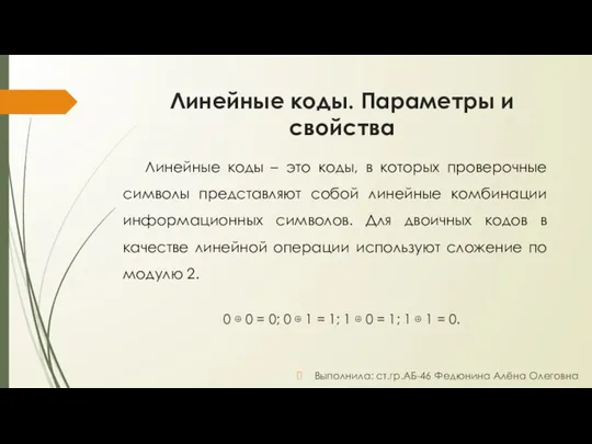 Линейные коды. Параметры и свойства Линейные коды – это коды, в