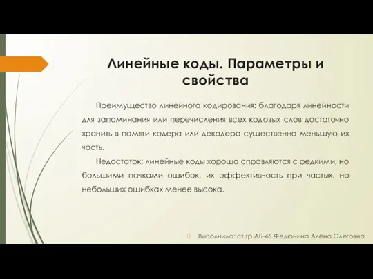 Линейные коды. Параметры и свойства Преимущество линейного кодирования: благодаря линейности для