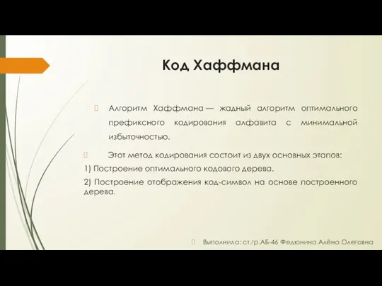 Код Хаффмана Алгоритм Хаффмана — жадный алгоритм оптимального префиксного кодирования алфавита