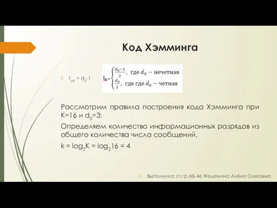 Код Хэмминга tоб = d0-1 Рассмотрим правила построения кода Хэмминга при