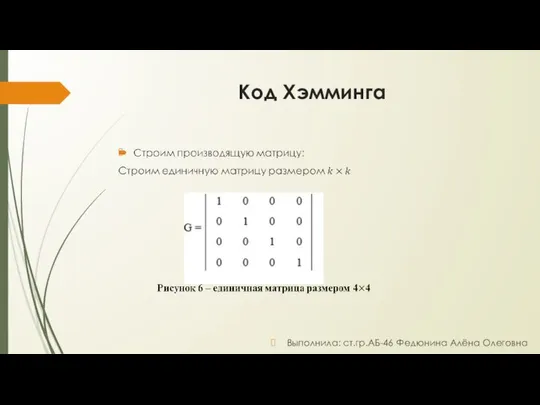 Код Хэмминга Выполнила: ст.гр.АБ-46 Федюнина Алёна Олеговна