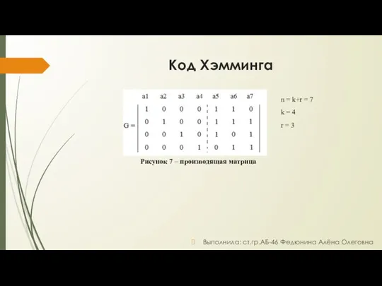 Код Хэмминга Выполнила: ст.гр.АБ-46 Федюнина Алёна Олеговна Рисунок 7 – производящая