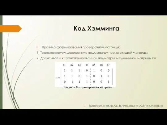 Код Хэмминга Выполнила: ст.гр.АБ-46 Федюнина Алёна Олеговна Рисунок 8 – проверочная матрица