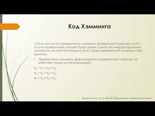 Код Хэмминга 1) Если на месте проверочного элемента проверочной матрицы стоит