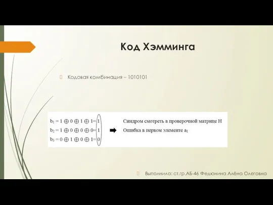 Код Хэмминга Кодовая комбинация – 1010101 Выполнила: ст.гр.АБ-46 Федюнина Алёна Олеговна