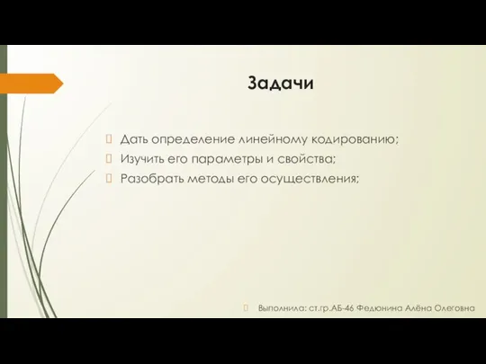 Задачи Дать определение линейному кодированию; Изучить его параметры и свойства; Разобрать