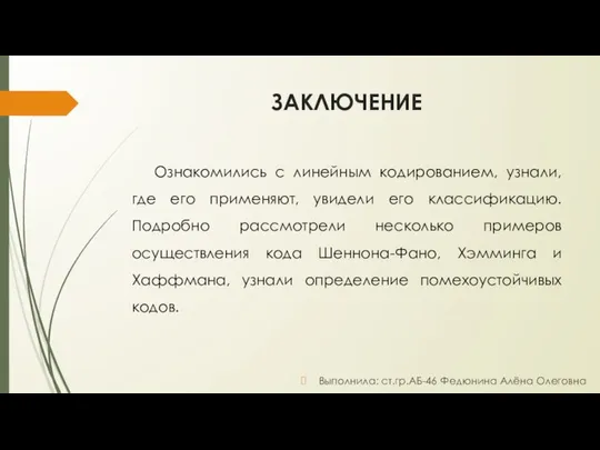 ЗАКЛЮЧЕНИЕ Ознакомились с линейным кодированием, узнали, где его применяют, увидели его