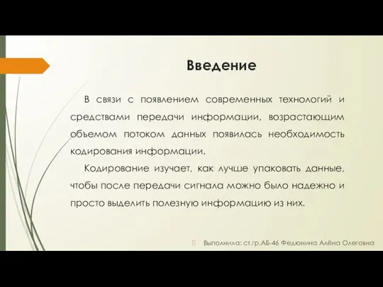 Введение В связи с появлением современных технологий и средствами передачи информации,