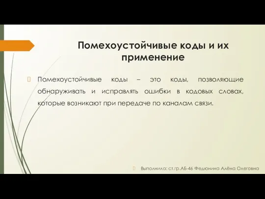 Помехоустойчивые коды и их применение Помехоустойчивые коды – это коды, позволяющие