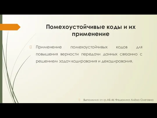 Помехоустойчивые коды и их применение Применение помехоустойчивых кодов для повышения верности