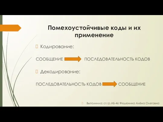 Помехоустойчивые коды и их применение Кодирование: СООБЩЕНИЕ ПОСЛЕДОВАТЕЛЬНОСТЬ КОДОВ Декодирование: ПОСЛЕДОВАТЕЛЬНОСТЬ