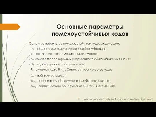 Основные параметры помехоустойчивых кодов Выполнила: ст.гр.АБ-46 Федюнина Алёна Олеговна