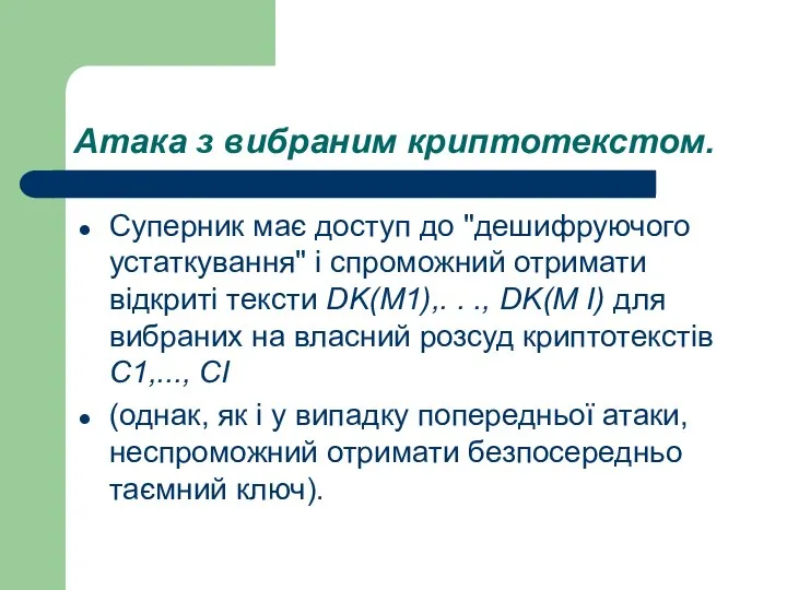 Атака з вибраним криптотекстом. Суперник має доступ до "дешифруючого устаткування" і