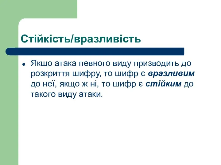 Стійкість/вразливість Якщо атака певного виду призводить до розкриття шифру, то шифр