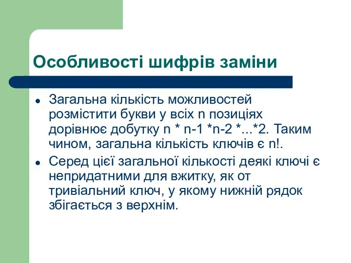 Особливості шифрів заміни Загальна кількість можливостей розмістити букви у всіх n