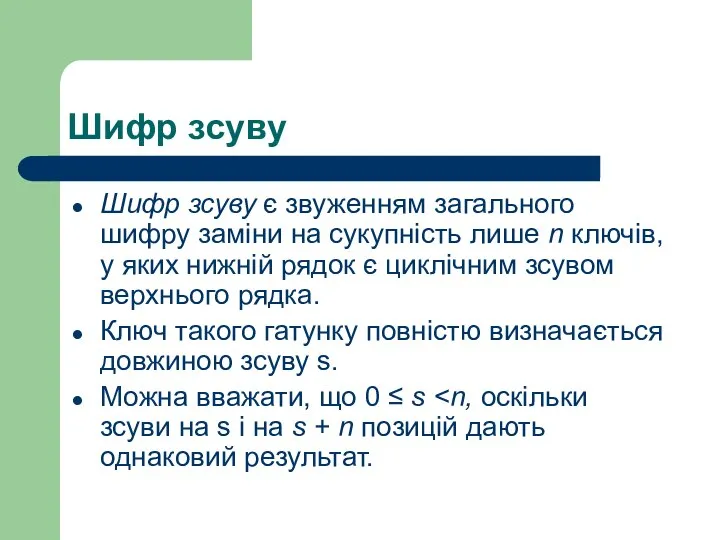 Шифр зсуву Шифр зсуву є звуженням загального шифру заміни на сукупність